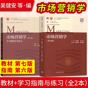 市场营销学 吴健安 第七版教材+第六版学习指南与练习 王旭 云南财经大学 高等教育出版社 工商管理类教材 吴健安市场营销学第六版