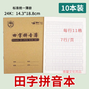 牛皮面24k田字拼音本 小作业本11格字汉语拼音练习本A5田字拼音簿