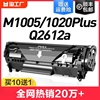 适用惠普m1005硒鼓hp1020hp12ahp1020plushp1010hp101812a墨盒，hp1005m1005mfp打印机q2612a佳能lbp2900激光