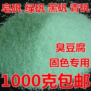 中药材 皂矾 食用 绿矾 黑矾 青矾 臭豆腐固色专用1000克