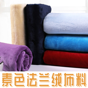 双面法兰绒加厚素色布料珊瑚法莱绒毛毯睡衣服装床单手工DIY面料