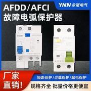 AFDD/AFCI故障电弧保护器1P+N电弧故障火花电弧灭弧消防火灾监控