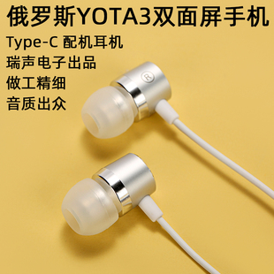 俄罗斯YOTA3双面屏配机入耳式耳机Type-C金属重低音手机带麦线控