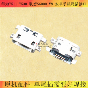 适用华为Y511 Y530安卓手机尾插接口 联想S6000 V8智能机充电插口