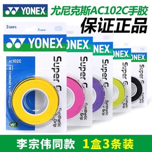 YONEX 尤尼克斯 羽毛球手胶 吸汗带  AC102C三条装