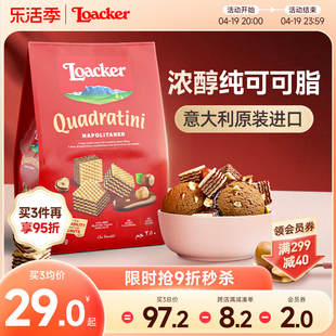 loacker莱家进口榛子巧克力夹心威化饼干办公室儿童休闲小零食