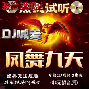 原版凤舞九天现场MC喊麦串烧经典怀旧英文汽车载DJ舞曲CD音乐碟片