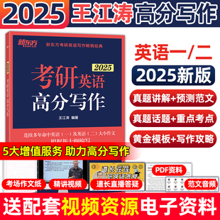 新东方2025考研英语专项训练王江涛高分写作唐静拆分与组合翻译法阅读理解100篇精读36完形填空语法长难句英语一英二范文模板预测