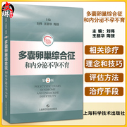 多囊卵巢综合征和内分泌不孕不育第2版内分泌内分泌科，基层医师及低年资医师参考妇科，刘伟王丽华(王丽华)陶弢主编9787547856338