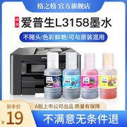 格之格适用epson爱普生L3158墨水 喷墨 墨仓式打印机004专用黑彩四色墨水补充装墨盒连供填充