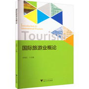正版国际旅游业概论李晓红9787308225823浙江大学出版社