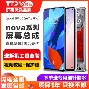帅畅屏幕适用于 华为nova5pro屏幕总成nova5 5i 5pro内外nova6 6se手机屏nova7 7se 7pro液晶带框触摸维修