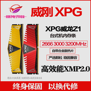 威刚Z1 XPG 16G 3200 8G DDR4内存条 台式机游戏马甲条 
