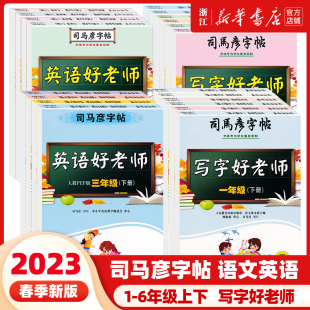 2023新版司马彦字帖写字好老师一二三四五六年级下册，人教版全套123456年级下学期同步练字帖，小学生正楷书硬笔书法临摹字帖