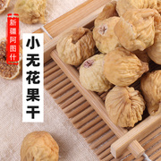 休闲零食新疆特产，小无花果干500g干果干，吃泡茶煲汤煲粥