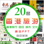 香港旅游ppt模板城市，风景香港旅行都市城市，习俗文化风情电子相册