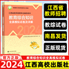 2024高校版江西省教师招聘考试教育综合知识全真模拟试卷 新大纲真题试卷理论特岗考编江西高校出版社