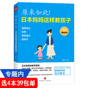 原来如此日本妈妈这样教孩子 外国家庭亲子教育书籍培养自立负责有创造力的孩子正面沟通妈妈怎么说孩子才会听3岁开始的教养课