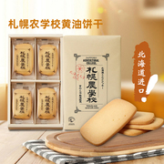 札幌农学校饼干日本北海道进口黄油牛奶曲奇，饼干伴手礼礼盒零食
