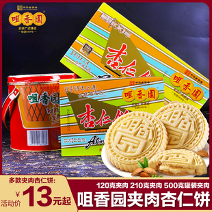 广东中山特产咀香园夹肉杏仁饼500g210g120g饼干糕点心零食