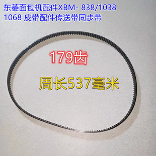 东菱面包机配件xbm-83810381068皮带，配件传送带同步带