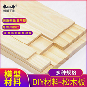 螃蟹王国 建筑沙盘材料沙盘主材配件DIY手工木板 多规格 松木板