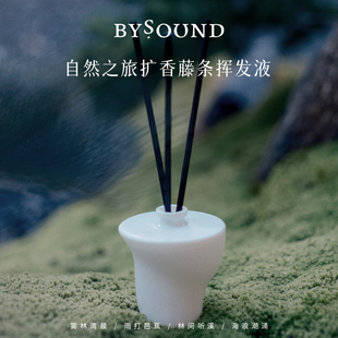 BYSOUND植物精油无火香薰80ml自然之旅系列扩香藤条挥发液香氛