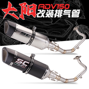 适用大阳adv150踏板摩托排气管，改装sc全碳纤分体式前段排气管