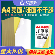 a4纸不干胶亮面哑面100张整张内切横，切分切割激光喷墨打印纸办公室广告，文秘标签纸a3牛皮纸空白印刷自粘贴纸