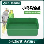 小鸟用洗澡盆浴盆虎皮牡丹鹦鹉，文鸟十姐妹珍珠鸟，用品用具内挂食盒