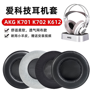 适用爱科技AKG K701 Q701 K702 K612 K712  K601 Pro耳机套耳机罩