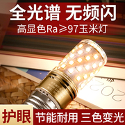 全光谱护眼LED玉米灯泡家用照明节能三色吊灯光源节能灯三色变光