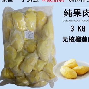 泰国进口树熟榴莲纯果肉，冷冻速冻商用烘焙无核榴莲肉3kg新鲜水果
