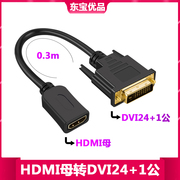 dvi-i转hdmi转接线hdmi转dvi24+1高清公转母双向互转笔记本显示器