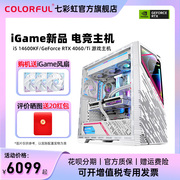 七彩虹iGame全家桶电脑主机i5 13400f 14600kf rtx4060 4070super 12g显卡AI设计师台式机游戏组装机diy整机