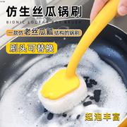 仿生丝瓜锅刷家用厨房炒菜清洁洗碗刷锅神器长柄洗锅刷子可换刷头