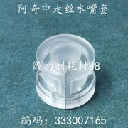 。北京阿奇中走丝眼膜水嘴套 333007165 水盖 14mm