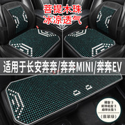 长安奔奔MINI/EV专用汽车坐垫夏季透气凉席座垫木珠主驾司机座套