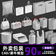 90款外卖包装袋C4D模型手提袋食品纸袋袋包blender模型犀牛