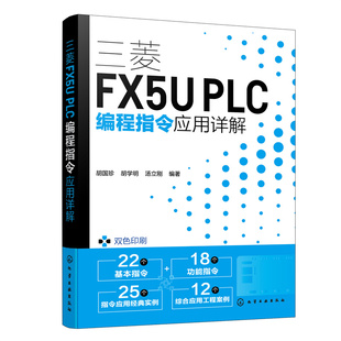 当当网 三菱FX5U PLC编程指令应用详解 胡国珍 化学工业出版社 正版书籍