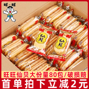 旺旺仙贝80包雪饼大米饼零食锅巴饼干膨化休闲食品年货大