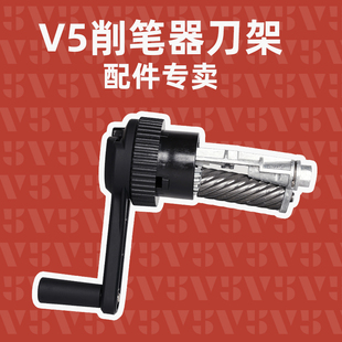 素描老师的店 DAV大V削笔器架V5卷笔齿轮配件替芯替换架