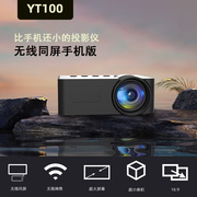 跨境YT100家用微型便携迷你投影仪高清家庭无线小型手机投影
