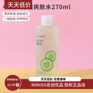 miniso名创优品小黄瓜保湿爽肤水女补水湿敷学生化妆水270ml