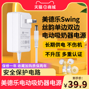 适用于美德乐swing电源适配器丝韵单边双边电动吸奶器，12v充电线专用配件