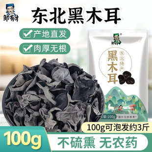 东北黑木耳100g新货秋特产正宗黑龙江农家，非野生特级小碗耳