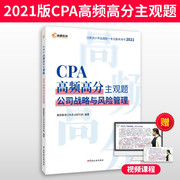 正版图书 cpa公司战略与风险管理 9787567810754高顿教育CPA考试研究院  编中国税务出版社