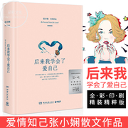 正版后来我学会了爱自己爱情知己张小娴散文作品，现当代文学书籍青春言情文学，小说书籍爱情暖心疗愈小说书籍情感指导书籍