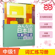 当当网正版大家的日语(中级1)(词汇，练习册)大家的日本语中级日语教程日语学习日语书籍入门自学外研社