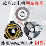 南京软启动电机电磁刹车线圈总成，0.81.52.2kw刹车片摩擦片弹簧